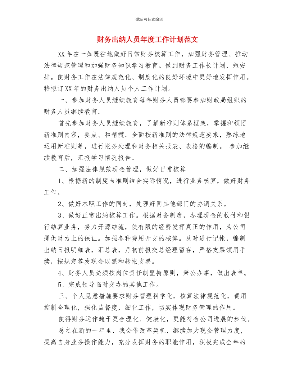 财务出纳人员工作计划范文与财务出纳人员年度工作计划范文汇编_第3页