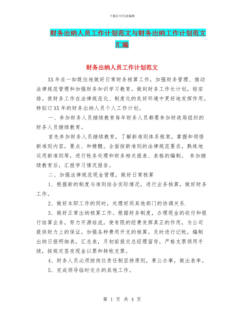 财务出纳人员工作计划范文与财务出纳工作计划范文汇编_第1页