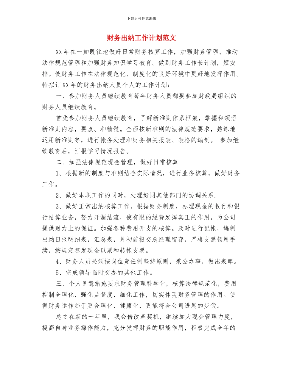 财务出纳人员工作计划范文与财务出纳工作计划范文汇编_第3页