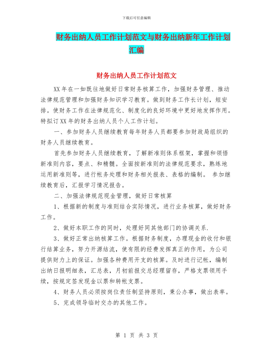财务出纳人员工作计划范文与财务出纳新年工作计划汇编_第1页