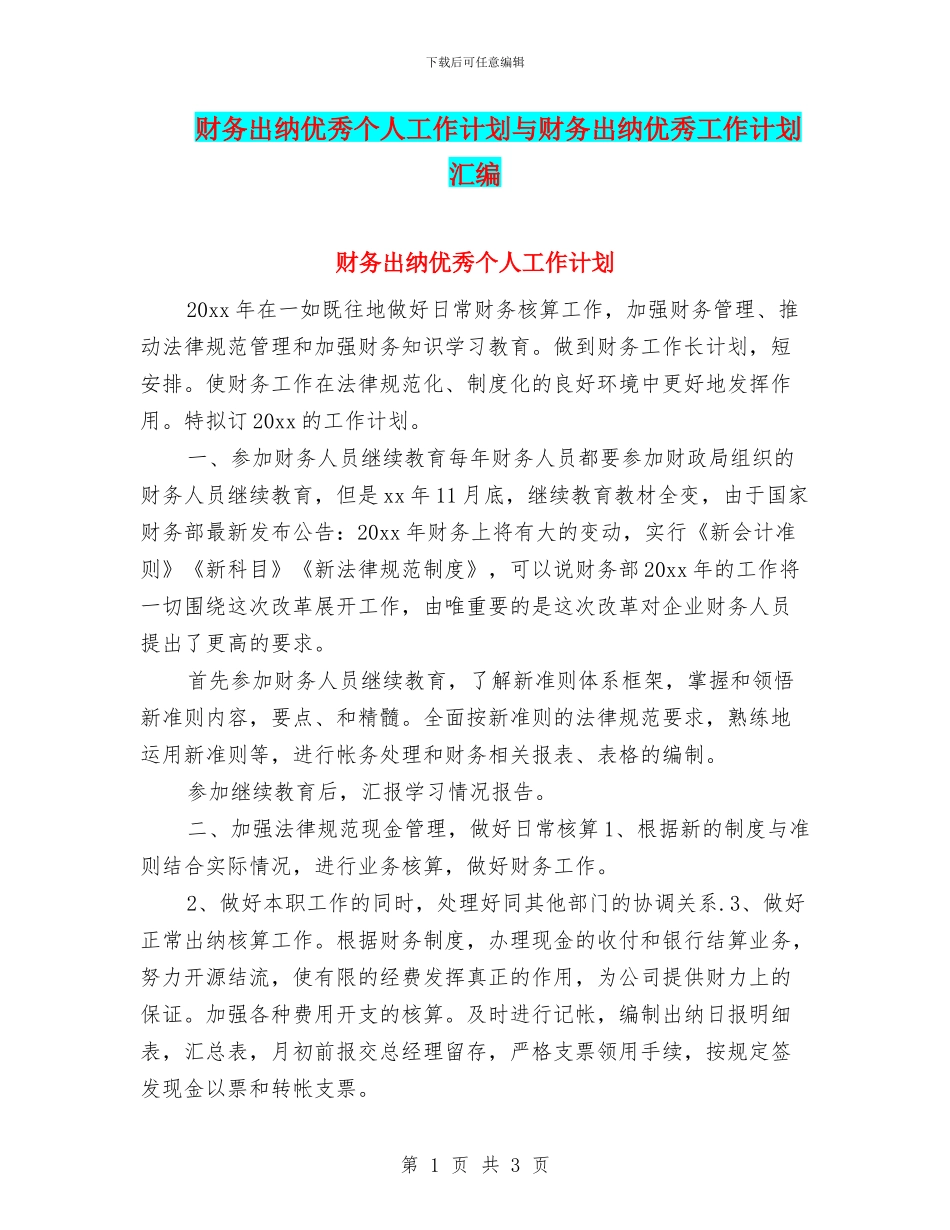 财务出纳优秀个人工作计划与财务出纳优秀工作计划汇编_第1页