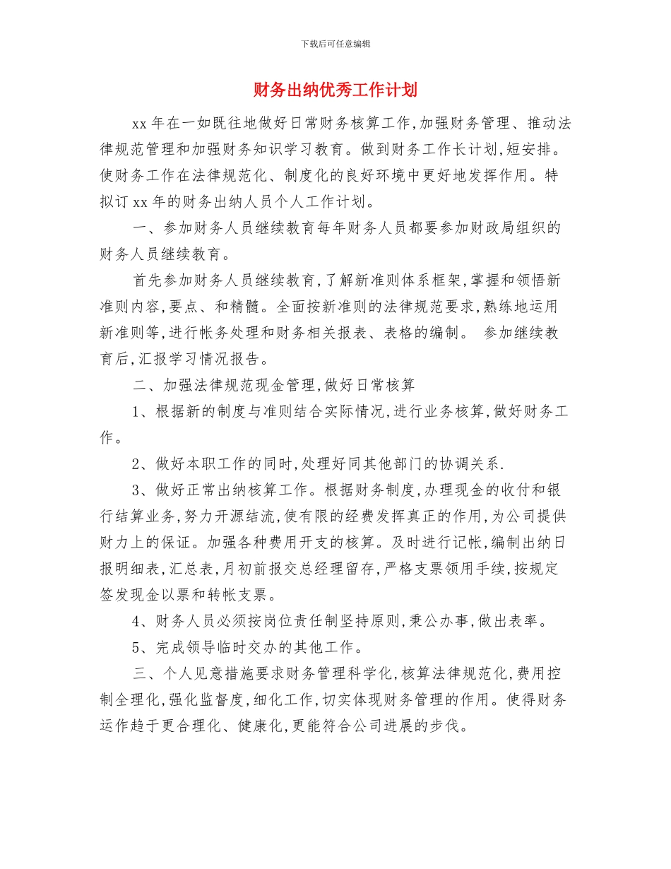 财务出纳优秀个人工作计划与财务出纳优秀工作计划汇编_第3页