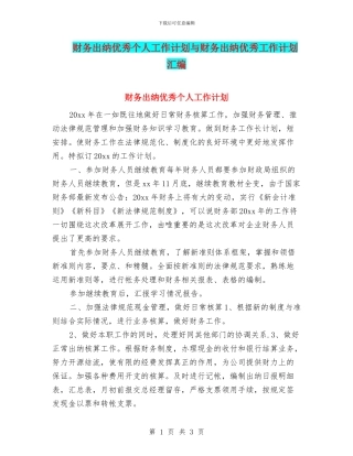 财务出纳优秀个人工作计划与财务出纳优秀工作计划汇编