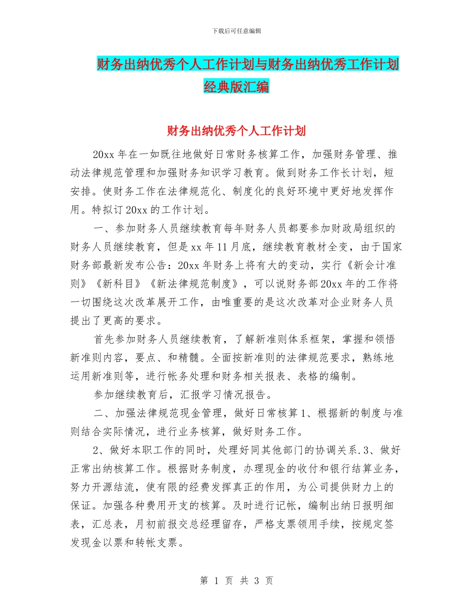财务出纳优秀个人工作计划与财务出纳优秀工作计划经典版汇编_第1页