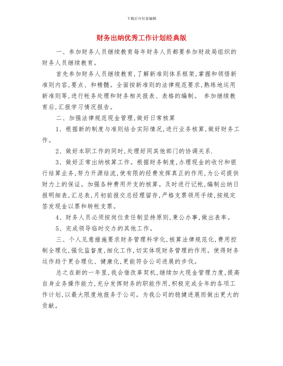 财务出纳优秀个人工作计划与财务出纳优秀工作计划经典版汇编_第3页