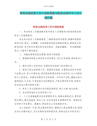 财务出纳优秀工作计划经典版与财务出纳半年工作计划汇编