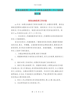 财务出纳优秀工作计划与财务出纳优秀工作计划经典版汇编