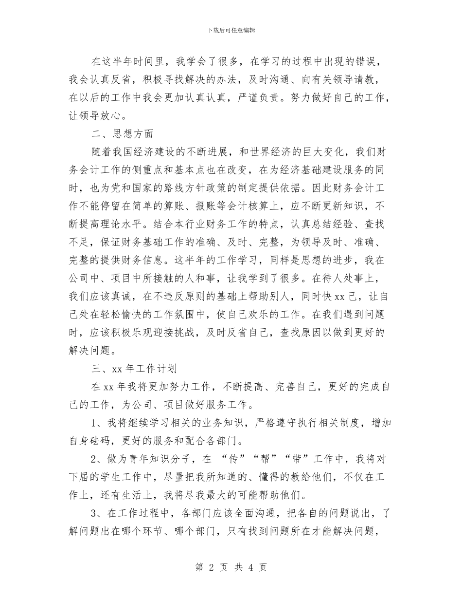 财务出纳半年工作总结范文与财务出纳半年度工作总结汇编_第2页