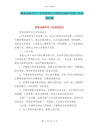 财务出纳半年工作总结范文与财务出纳半年度工作总结汇编