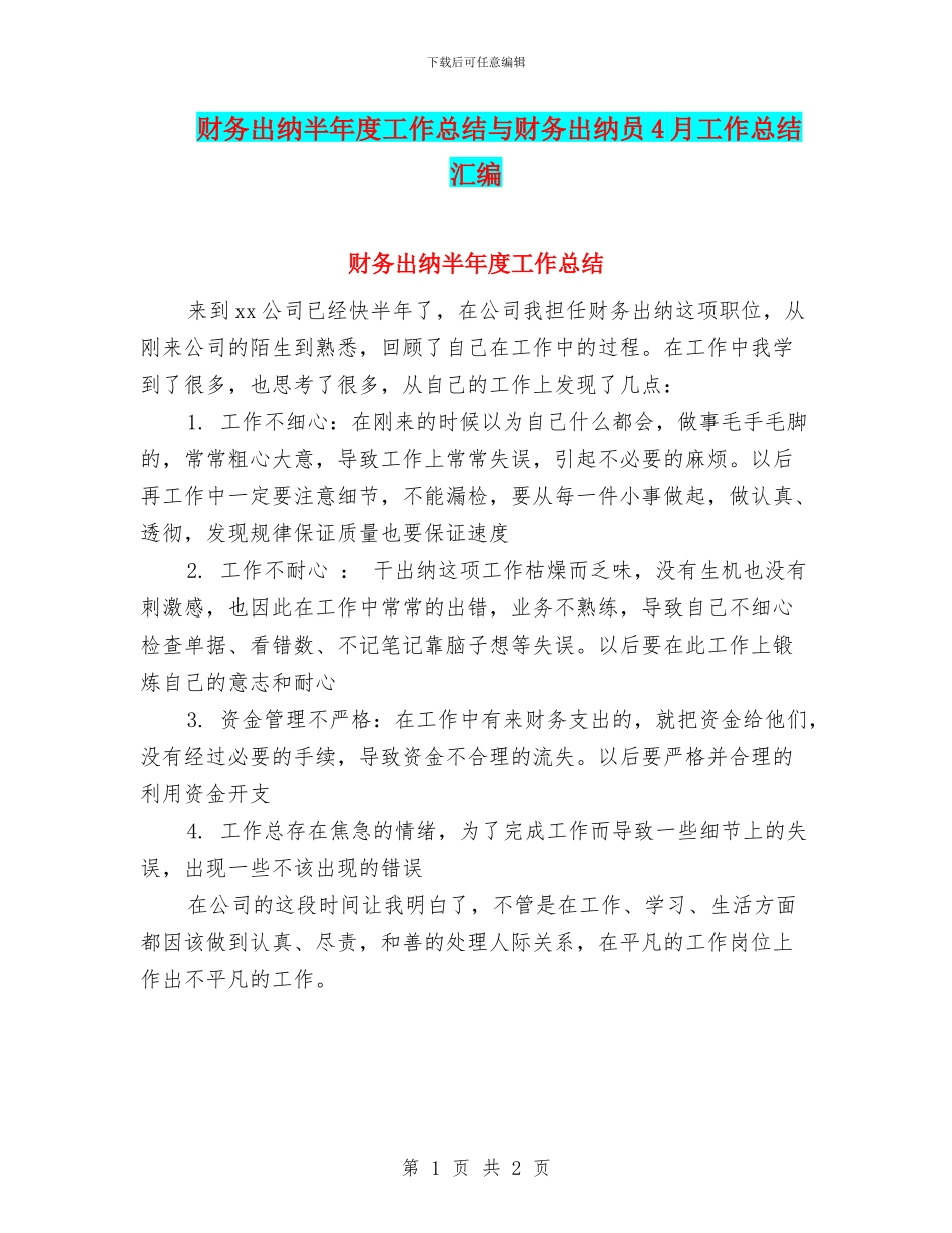 财务出纳半年度工作总结与财务出纳员4月工作总结汇编_第1页