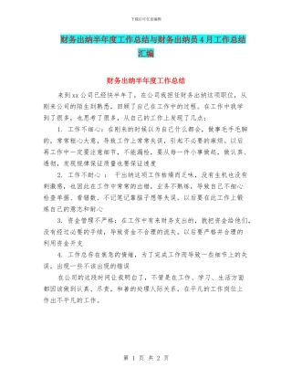 财务出纳半年度工作总结与财务出纳员4月工作总结汇编