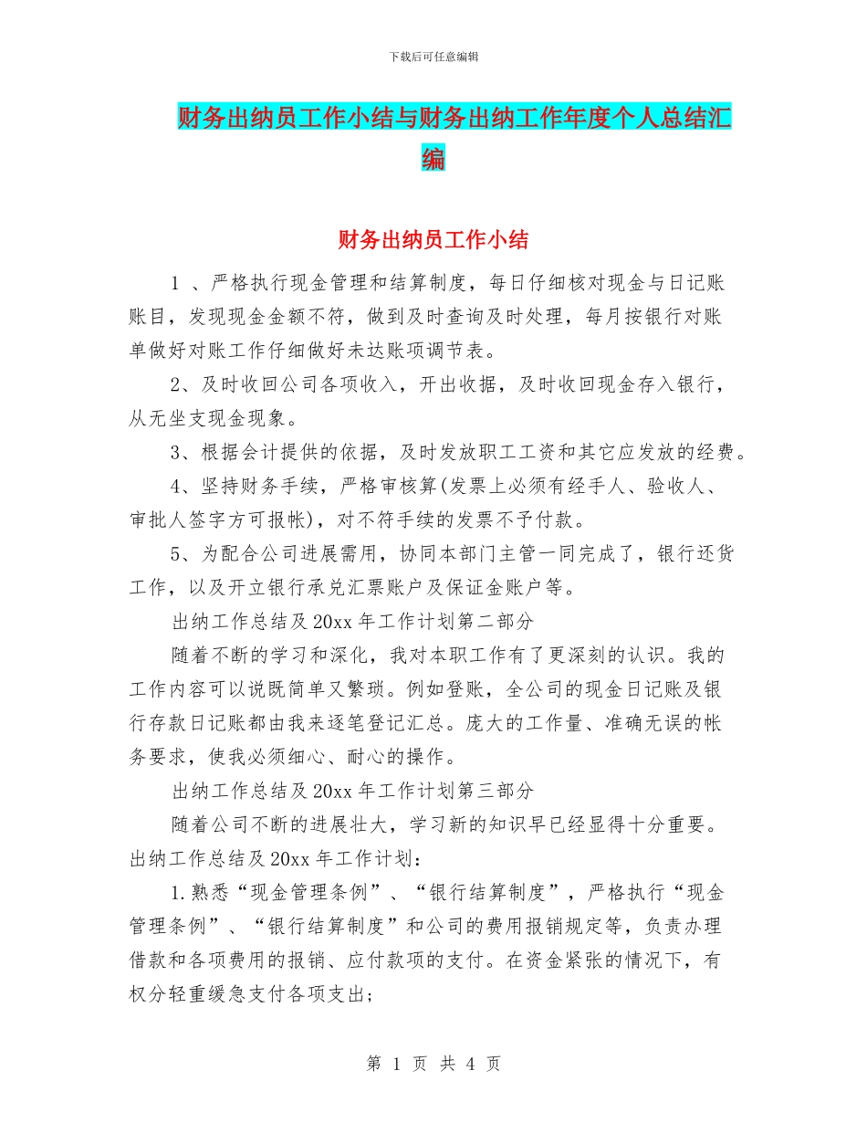 财务出纳员工作小结与财务出纳工作年度个人总结汇编_第1页