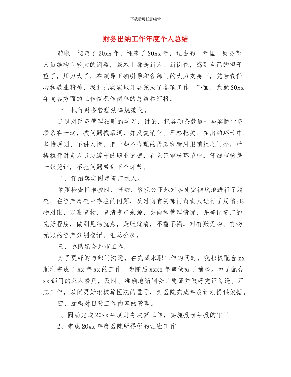 财务出纳员工作小结与财务出纳工作年度个人总结汇编_第3页