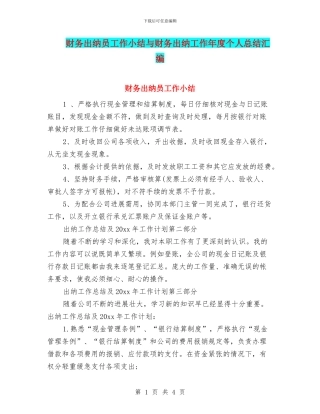财务出纳员工作小结与财务出纳工作年度个人总结汇编