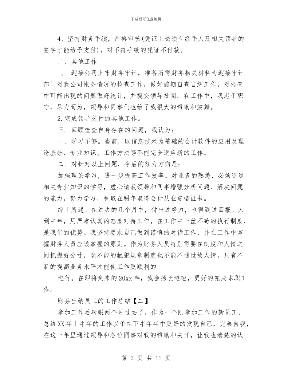 财务出纳员工的工作总结与财务出纳工作总结2024汇编_第2页