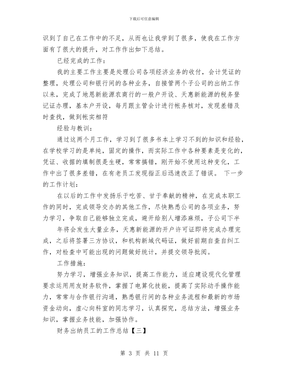 财务出纳员工的工作总结与财务出纳工作总结2024汇编_第3页