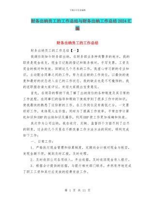 财务出纳员工的工作总结与财务出纳工作总结2024汇编