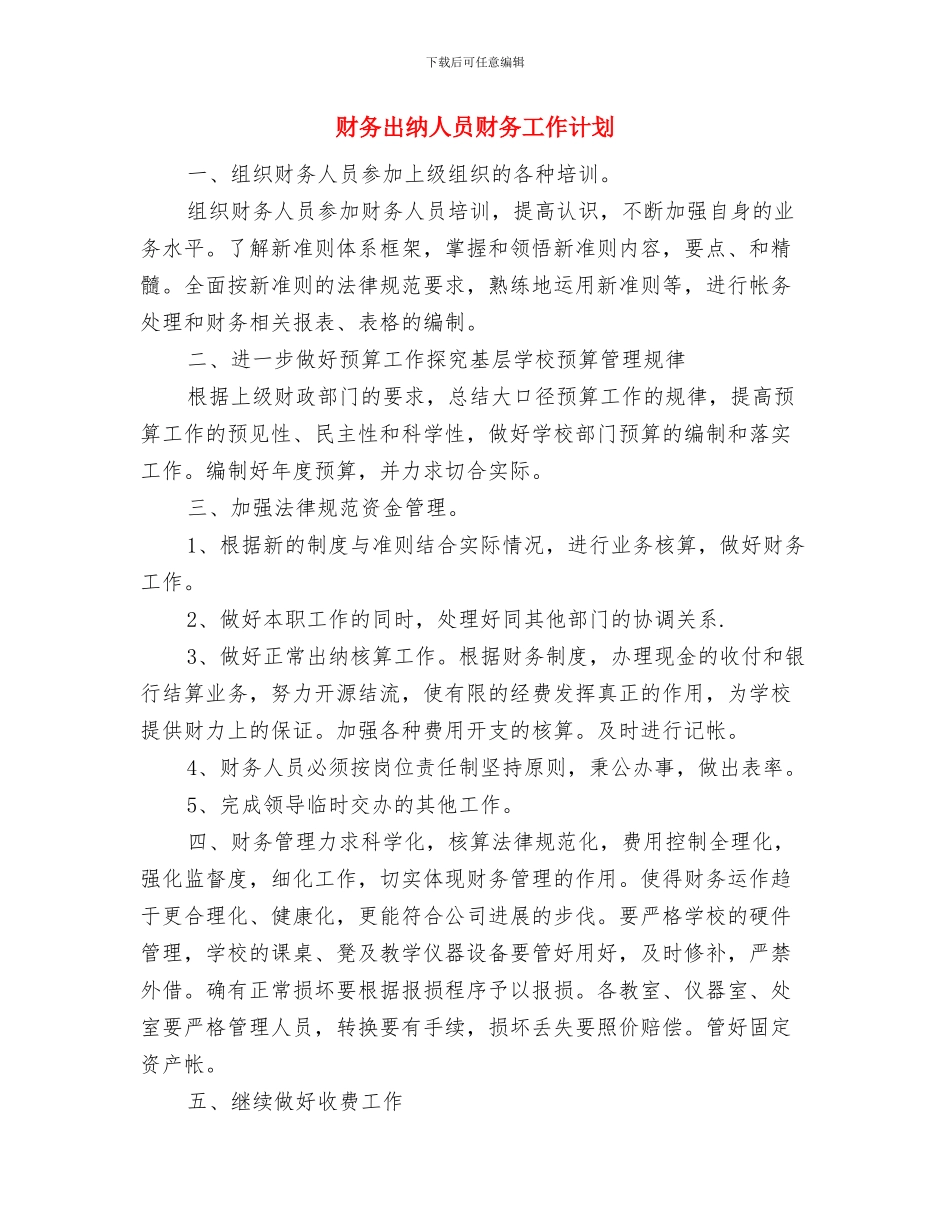 财务出纳人员年度工作计划与财务出纳人员财务工作计划汇编_第3页