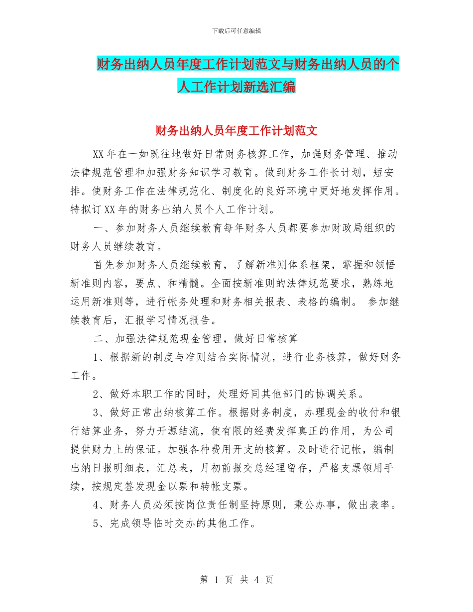 财务出纳人员年度工作计划范文与财务出纳人员的个人工作计划新选汇编_第1页