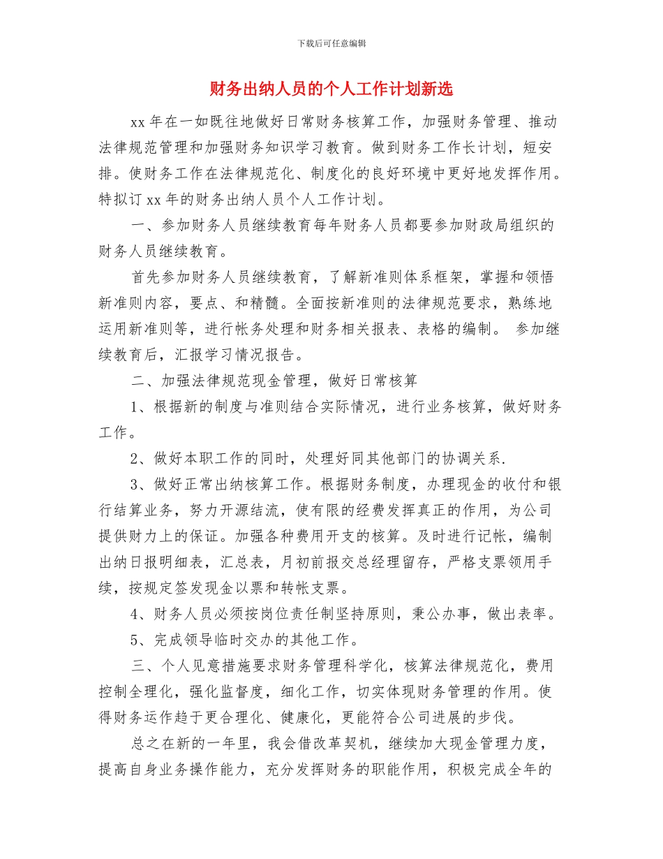 财务出纳人员年度工作计划范文与财务出纳人员的个人工作计划新选汇编_第3页