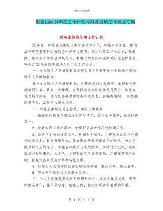 财务出纳员年度工作计划与财务出纳工作要点汇编
