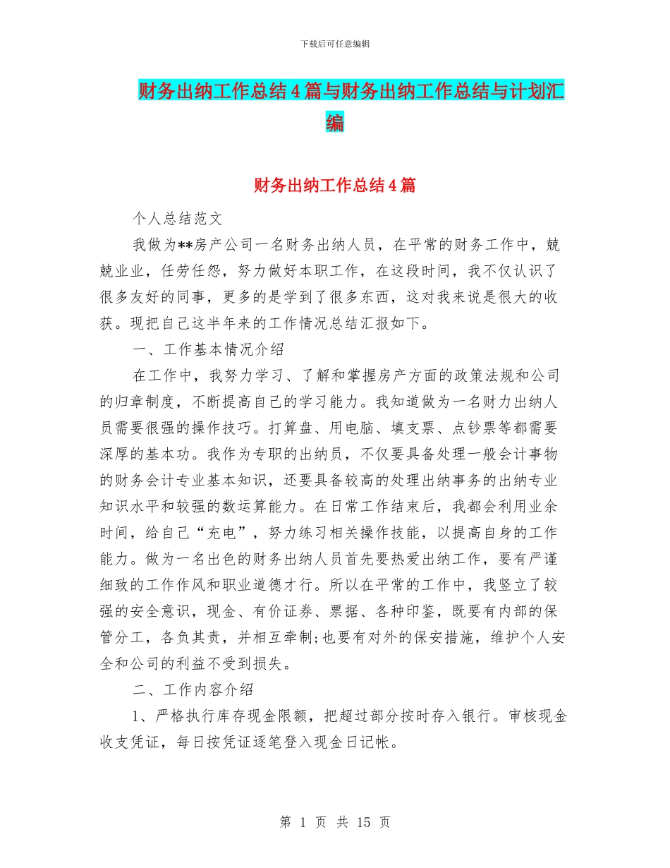财务出纳工作总结4篇与财务出纳工作总结与计划汇编_第1页