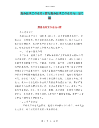 财务出纳工作总结4篇与财务出纳工作总结与计划汇编