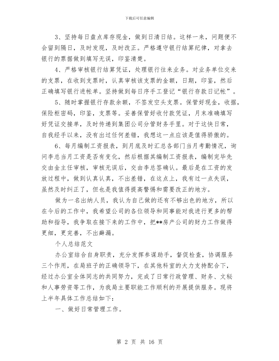 财务出纳工作总结4篇与财务出纳工作总结范文汇编_第2页
