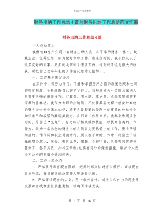 财务出纳工作总结4篇与财务出纳工作总结范文汇编