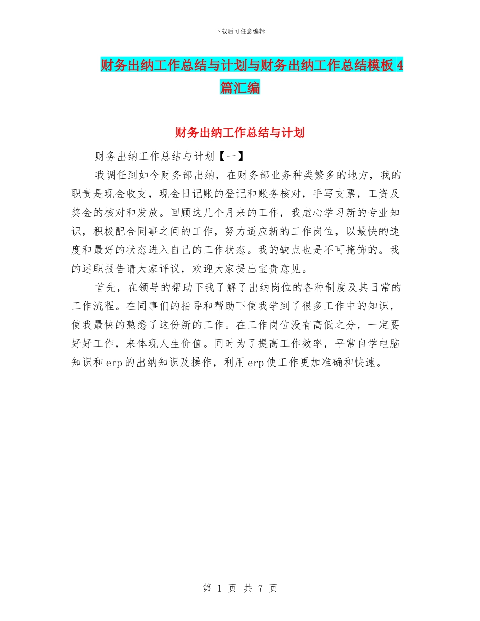 财务出纳工作总结与计划与财务出纳工作总结模板4篇汇编_第1页