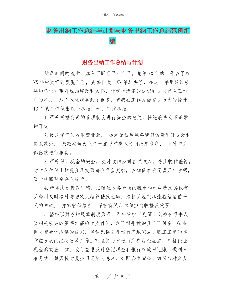 财务出纳工作总结与计划与财务出纳工作总结范例汇编_第1页