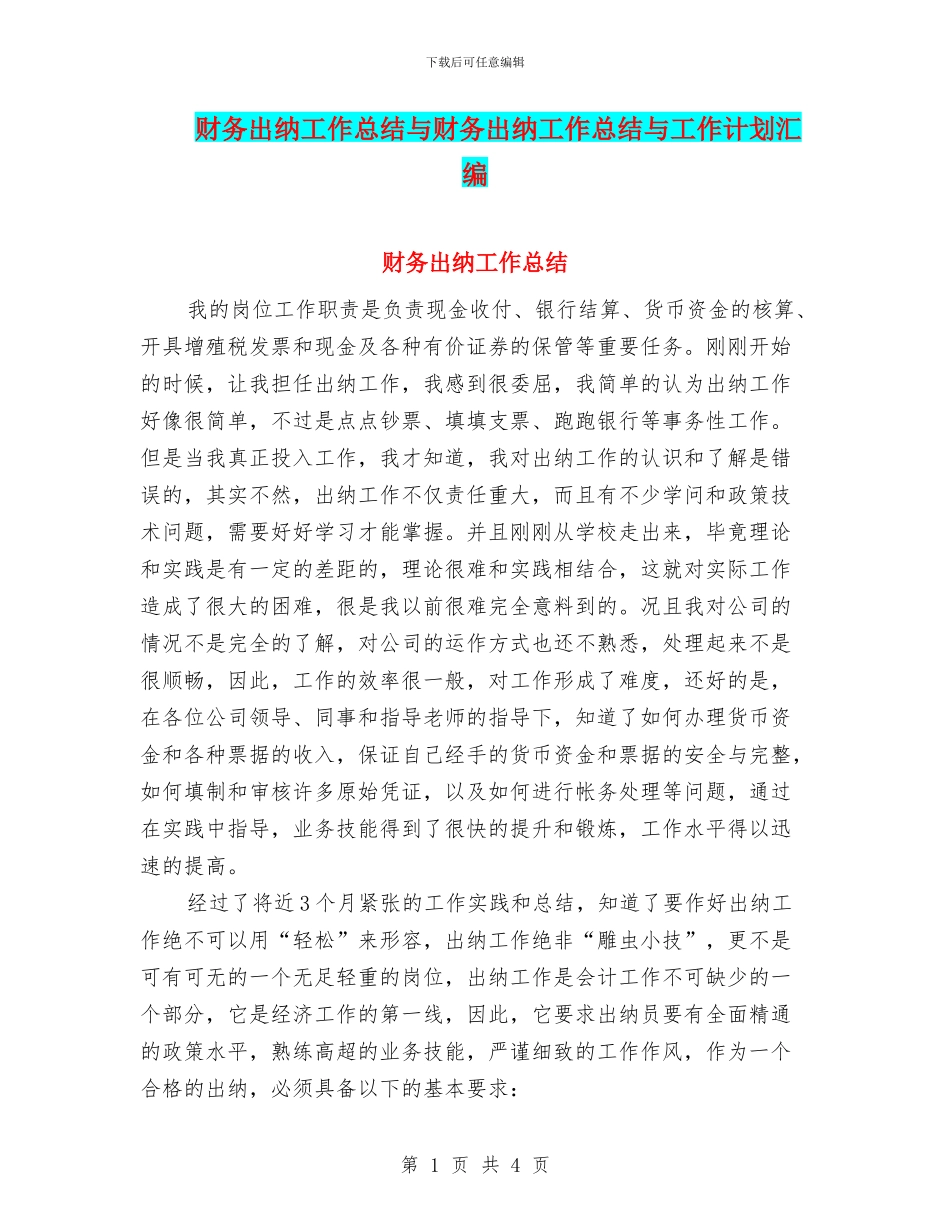 财务出纳工作总结与财务出纳工作总结与工作计划汇编_第1页
