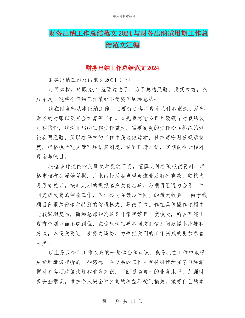 财务出纳工作总结范文2024与财务出纳试用期工作总结范文汇编_第1页