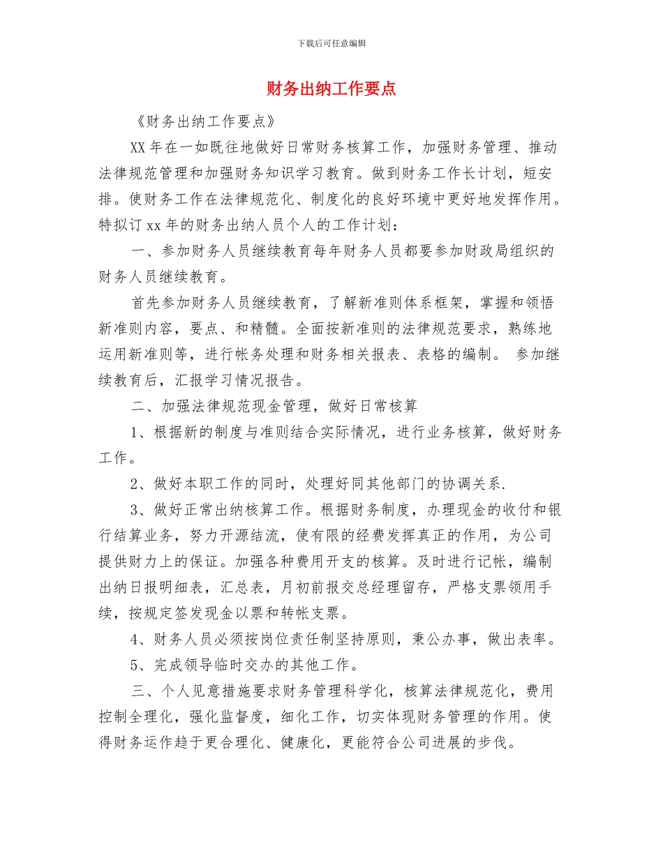 财务出纳工作安排与财务出纳工作要点汇编_第3页