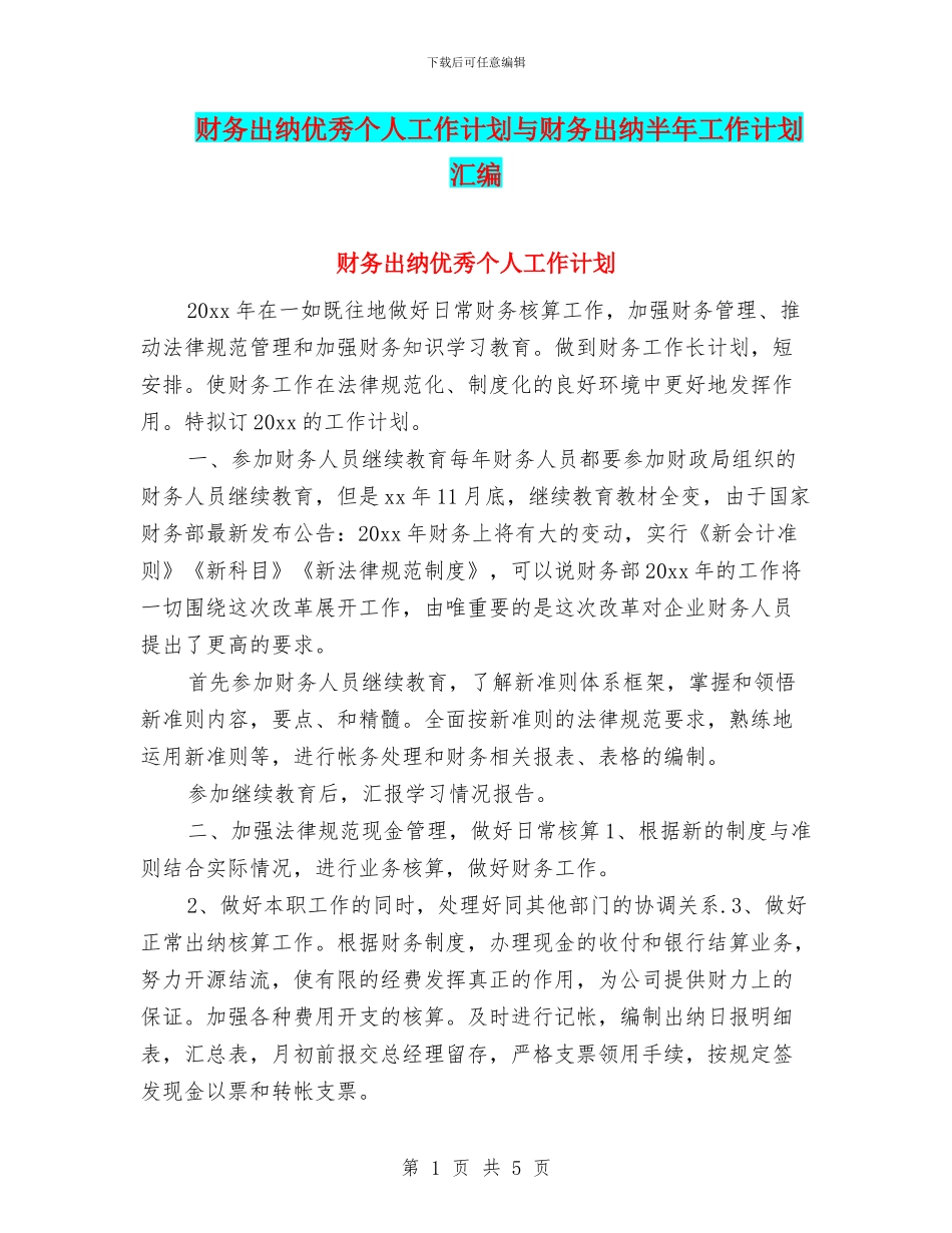 财务出纳优秀个人工作计划与财务出纳半年工作计划汇编_第1页
