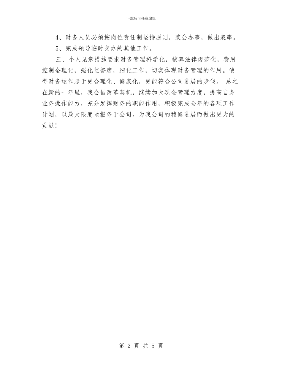 财务出纳优秀个人工作计划与财务出纳半年工作计划汇编_第2页