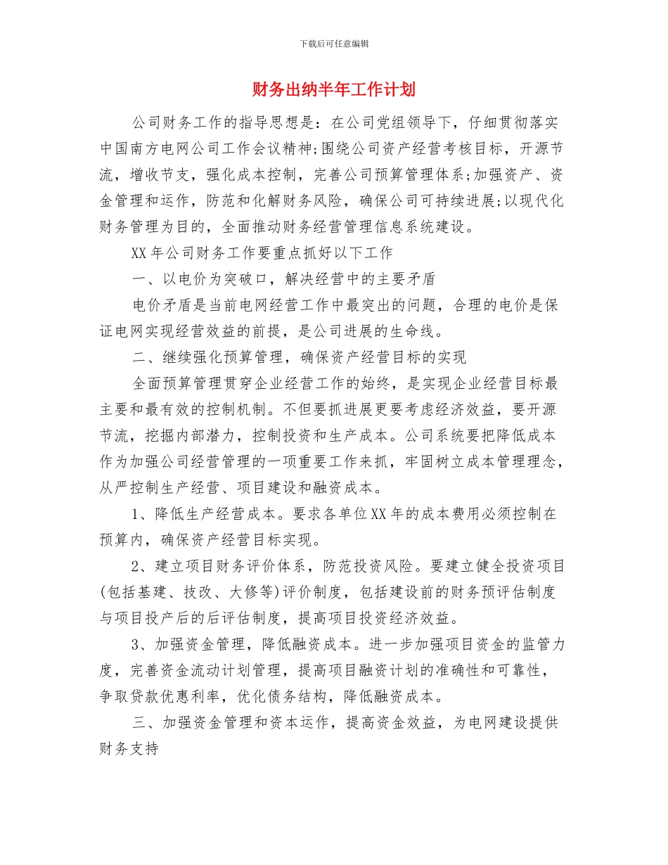 财务出纳优秀个人工作计划与财务出纳半年工作计划汇编_第3页