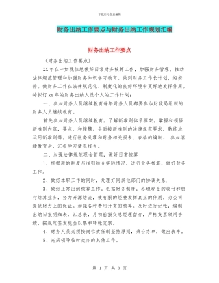 财务出纳工作要点与财务出纳工作规划汇编