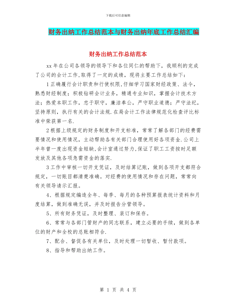 财务出纳工作总结范本与财务出纳年底工作总结汇编_第1页