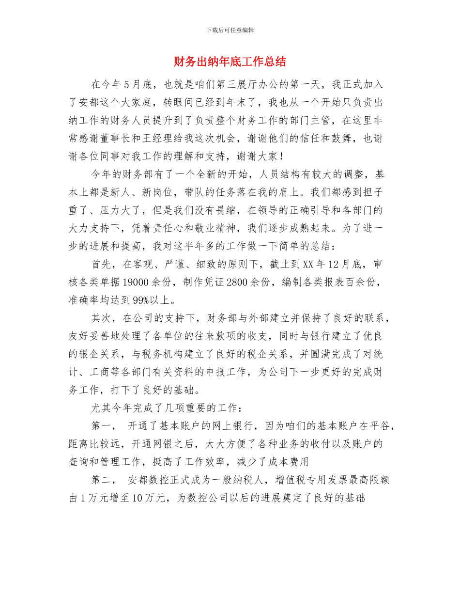 财务出纳工作总结范本与财务出纳年底工作总结汇编_第3页