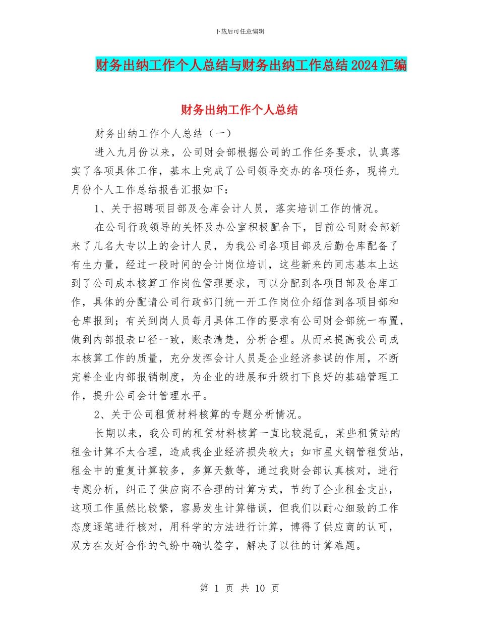 财务出纳工作个人总结与财务出纳工作总结2024汇编_第1页