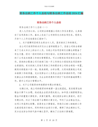 财务出纳工作个人总结与财务出纳工作总结2024汇编