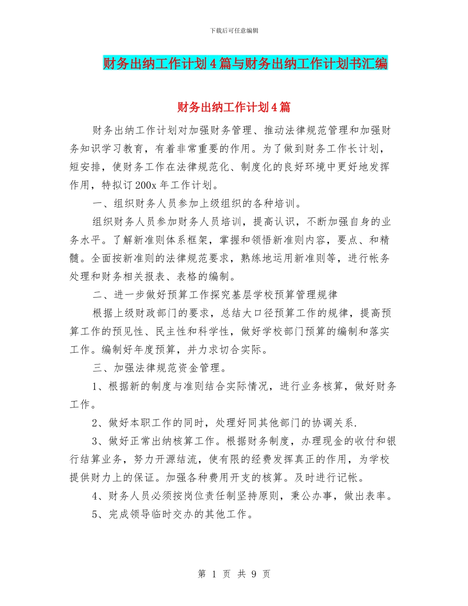 财务出纳工作计划4篇与财务出纳工作计划书汇编_第1页