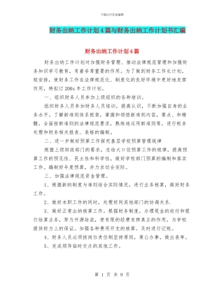 财务出纳工作计划4篇与财务出纳工作计划书汇编