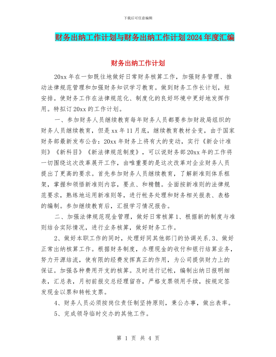 财务出纳工作计划与财务出纳工作计划2024年度汇编_第1页