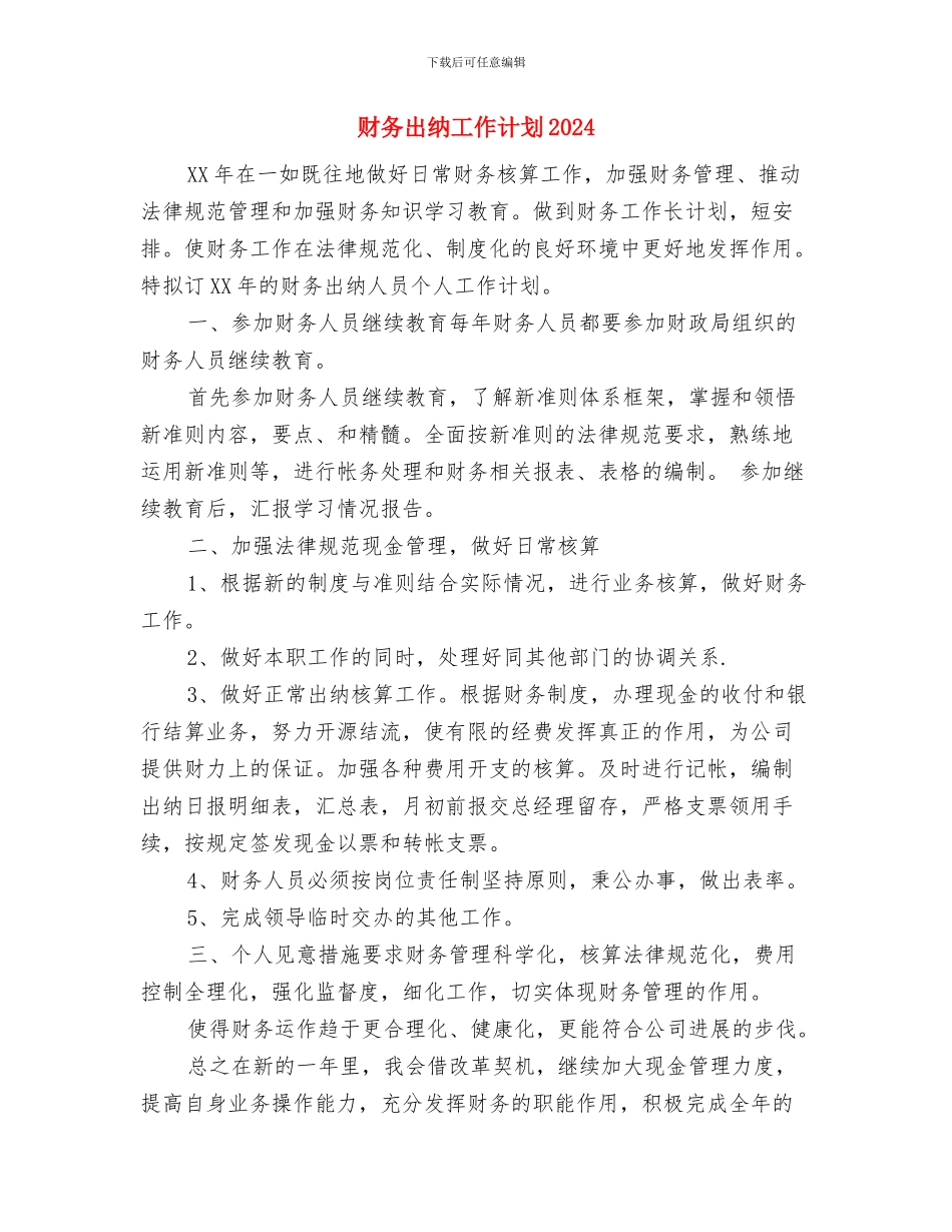 财务出纳工作计划与财务出纳工作计划2024年度汇编_第3页