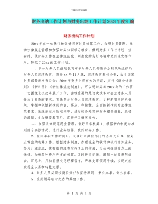 财务出纳工作计划与财务出纳工作计划2024年度汇编