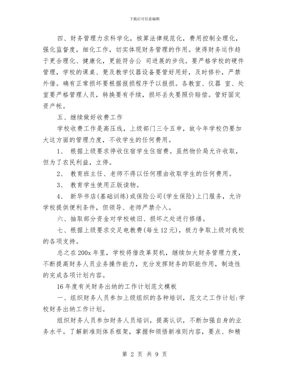 财务出纳工作计划4篇与财务出纳工作计划样例汇编_第2页