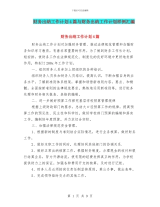 财务出纳工作计划4篇与财务出纳工作计划样例汇编