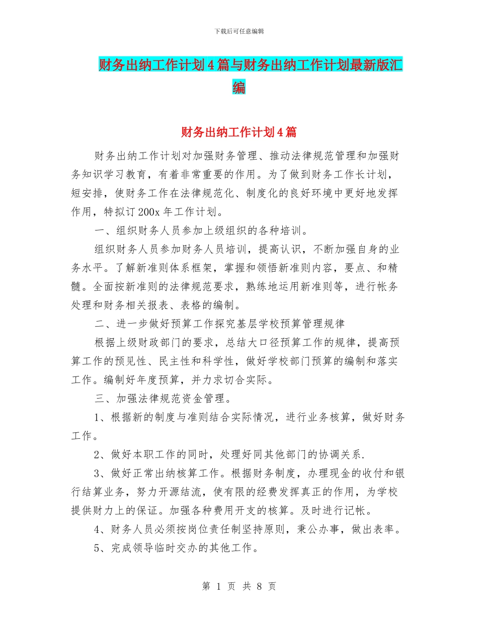 财务出纳工作计划4篇与财务出纳工作计划最新版汇编_第1页